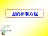 人教课标B版高中数学必修2 2-3-1《圆的标准方程》课件