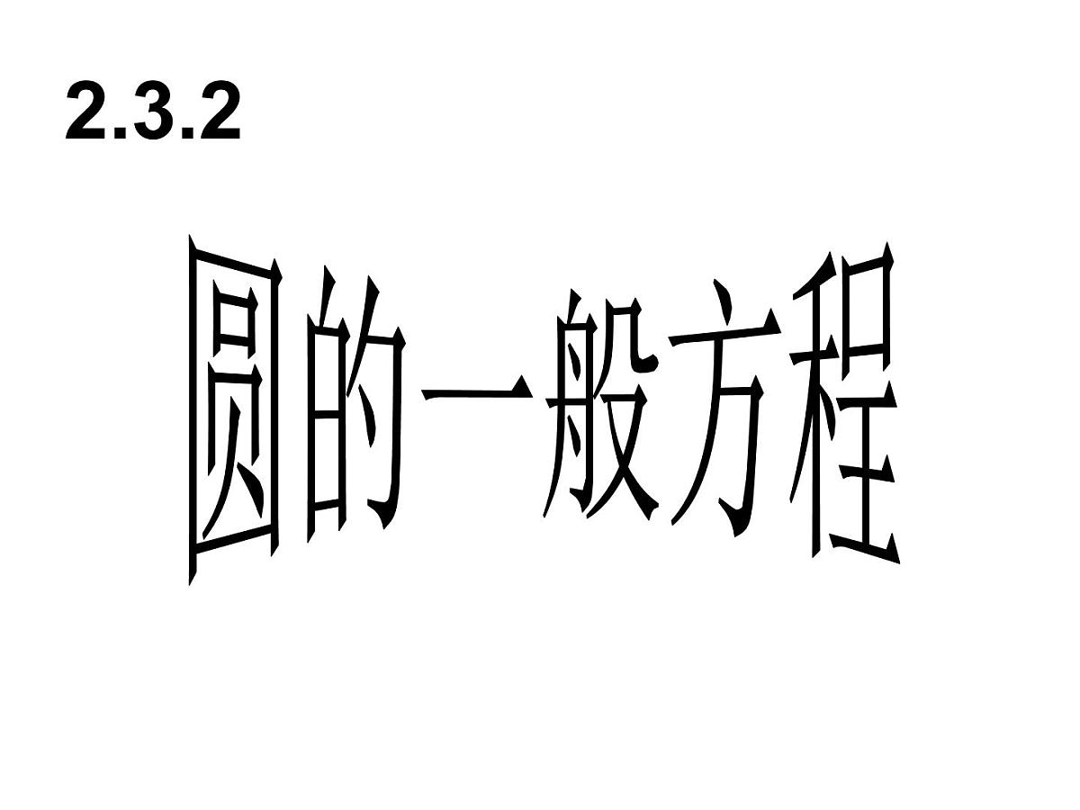 人教课标B版高中数学必修2 2-3-2《圆的一般方程》-教学课件第1页