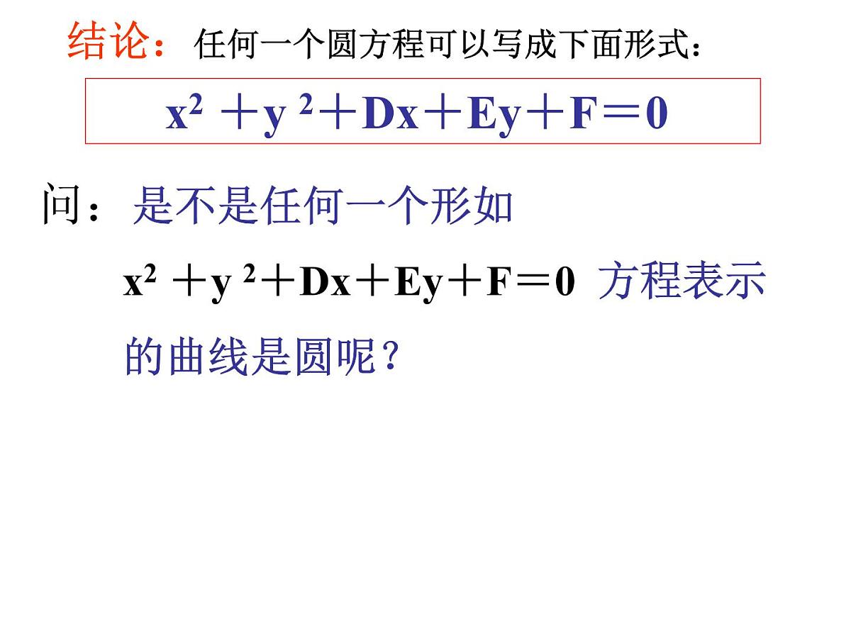 人教课标B版高中数学必修2 2-3-2《圆的一般方程》-教学课件第5页