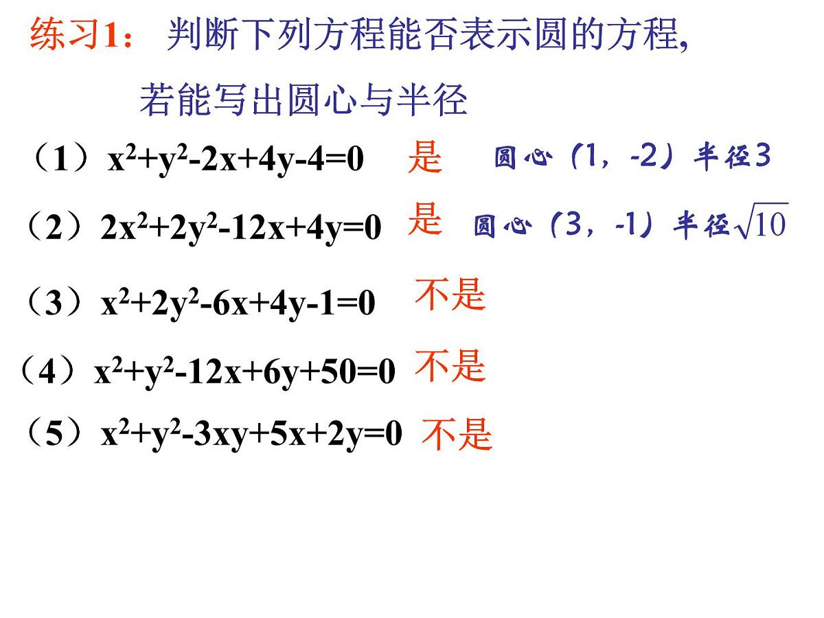 人教课标B版高中数学必修2 2-3-2《圆的一般方程》-教学课件第7页
