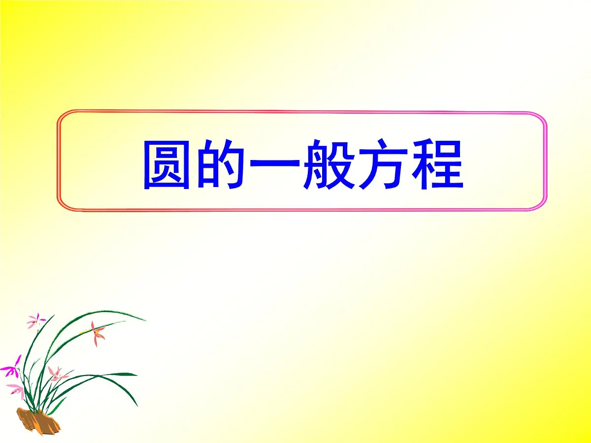 人教课标B版高中数学必修2 2-3-2《圆的一般方程》课件第1页