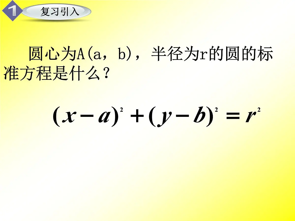 人教课标B版高中数学必修2 2-3-2《圆的一般方程》课件第2页