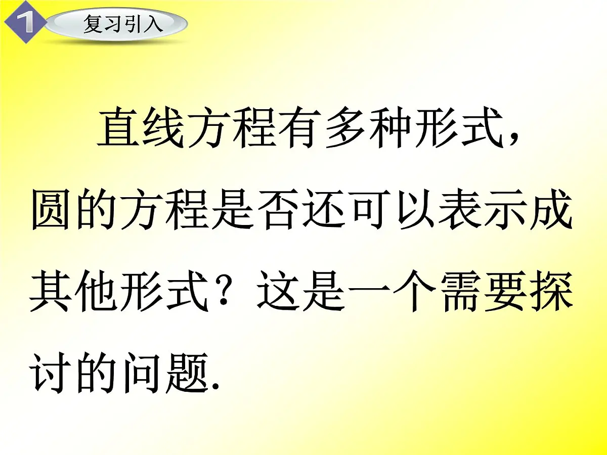 人教课标B版高中数学必修2 2-3-2《圆的一般方程》课件第3页
