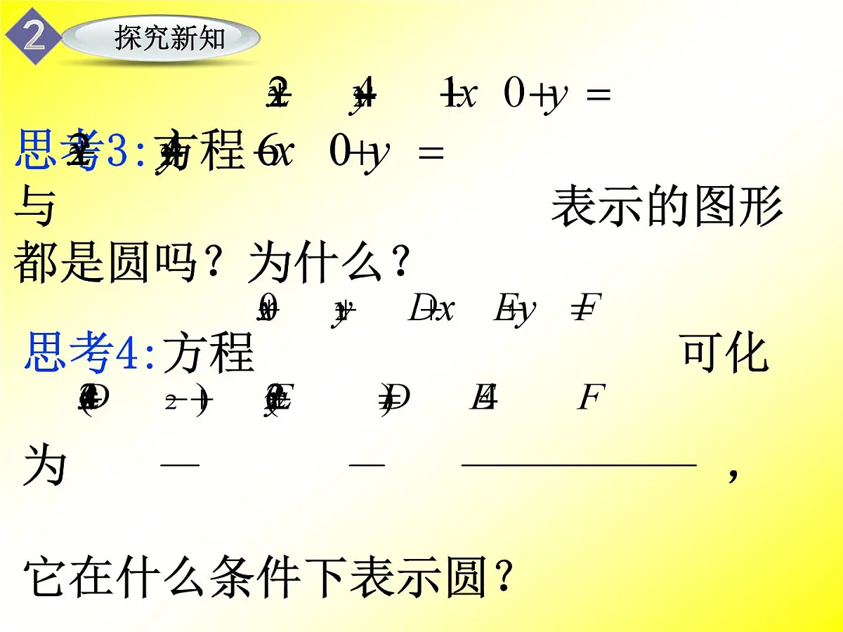 人教课标B版高中数学必修2 2-3-2《圆的一般方程》课件第5页