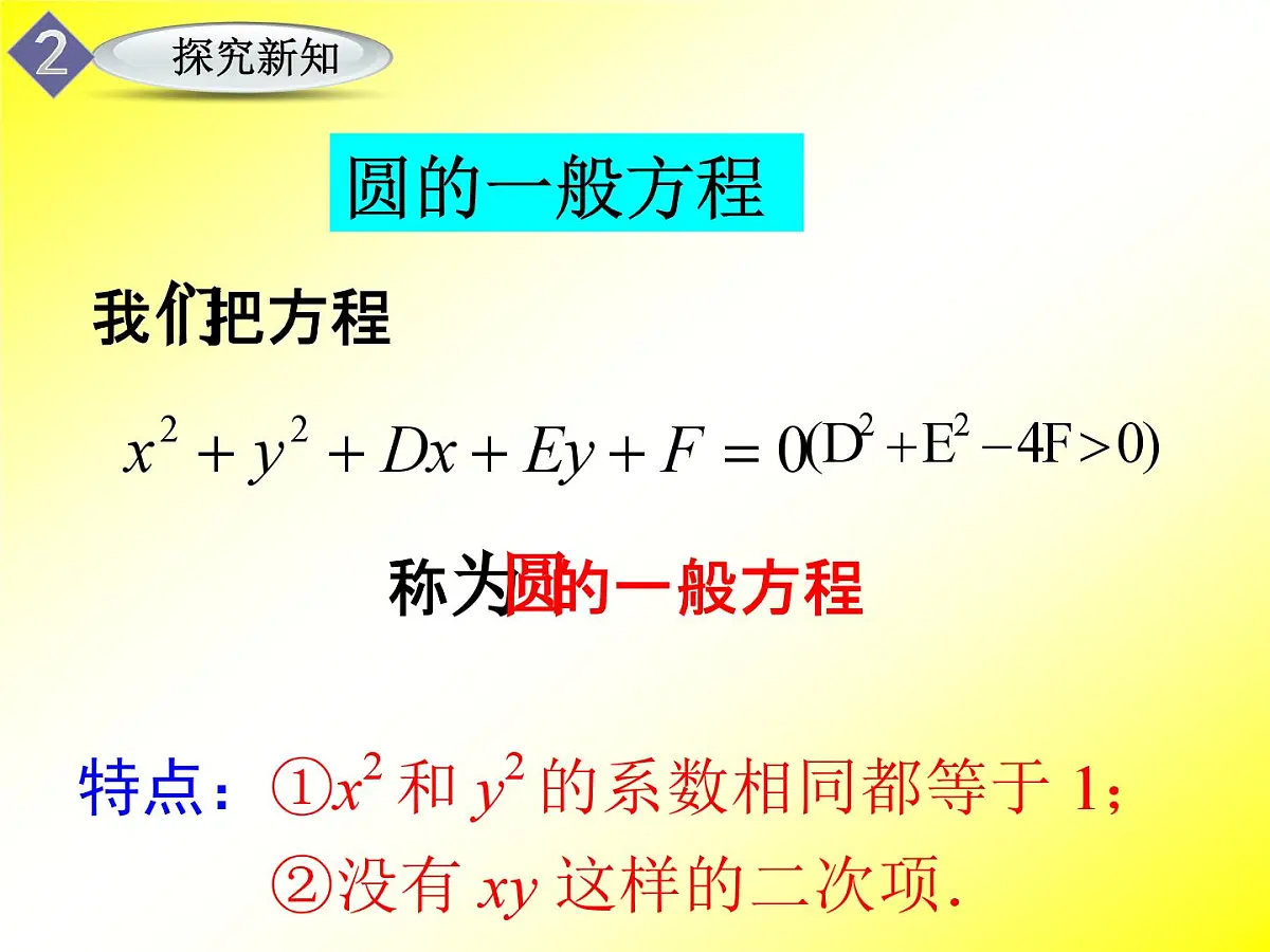 人教课标B版高中数学必修2 2-3-2《圆的一般方程》课件第7页