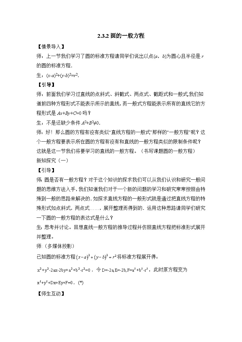 人教课标B版高中数学必修2 2-3-2-圆的一般方程 教学设计第1页
