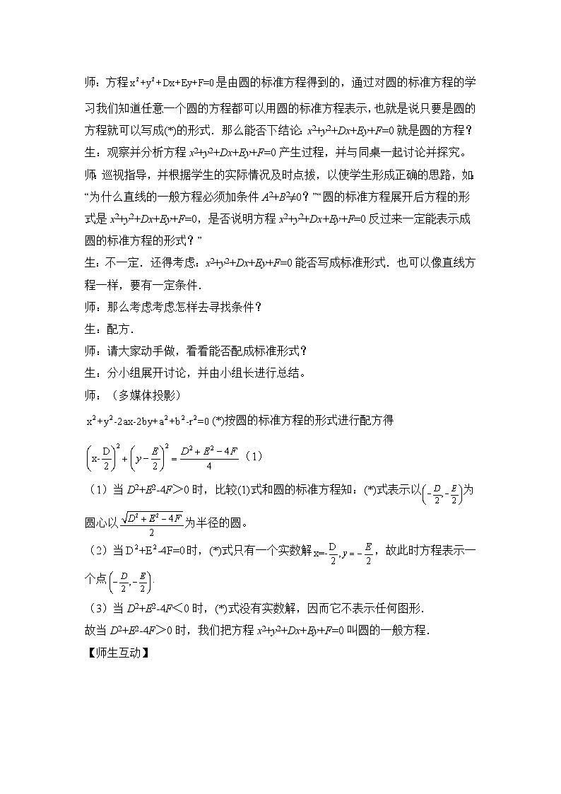 人教课标B版高中数学必修2 2-3-2-圆的一般方程 教学设计第2页