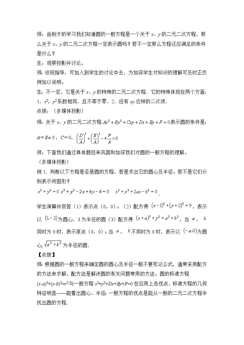 人教课标B版高中数学必修2 2-3-2-圆的一般方程 教学设计第3页