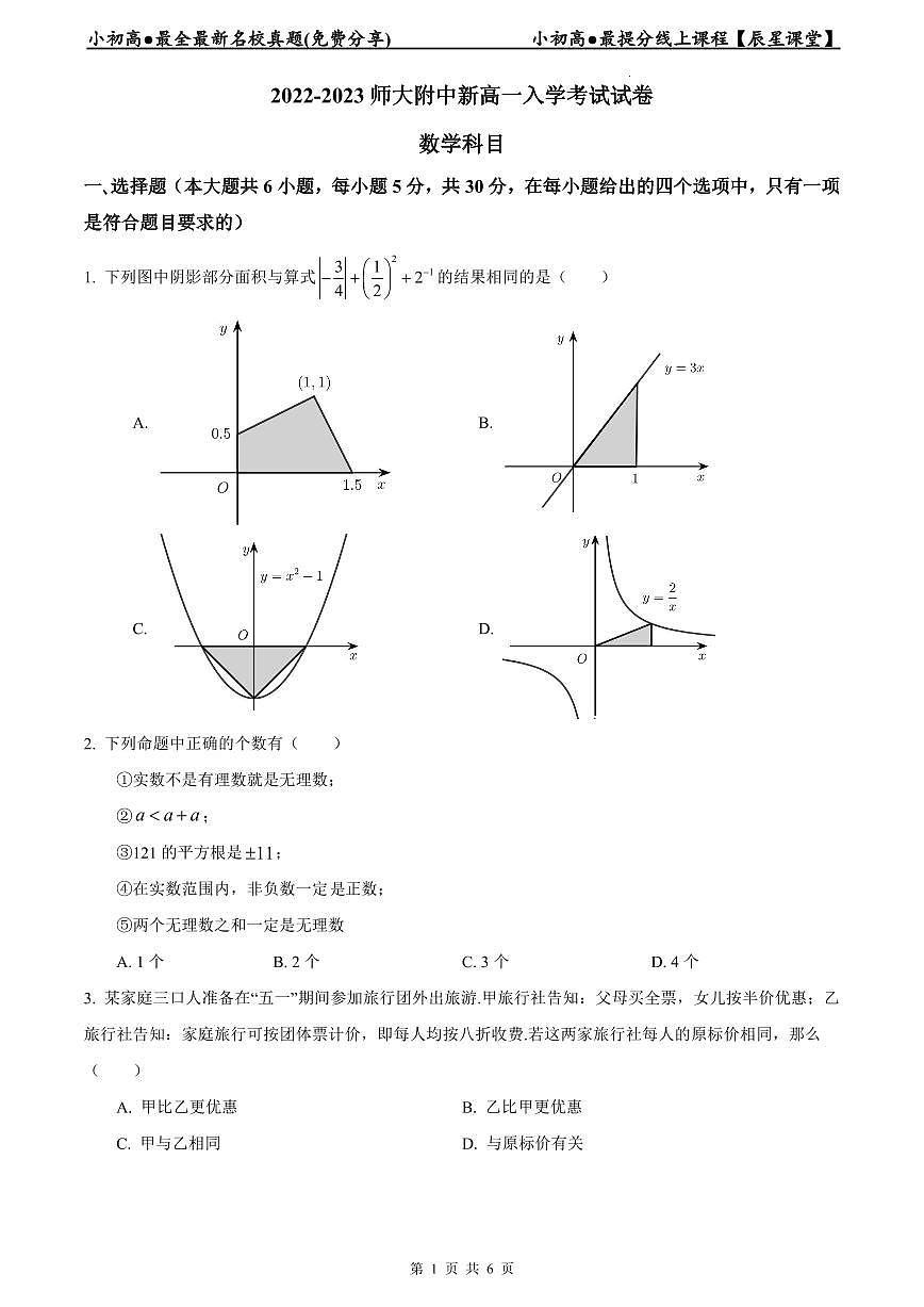 2022-2023师大附中新高一入学数学试卷第1页