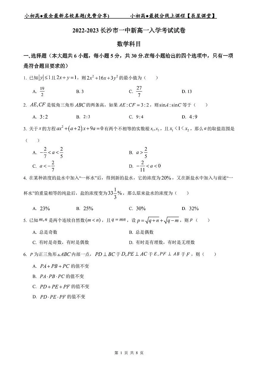 2022-2023长沙市一中新高一入学数学试卷第1页