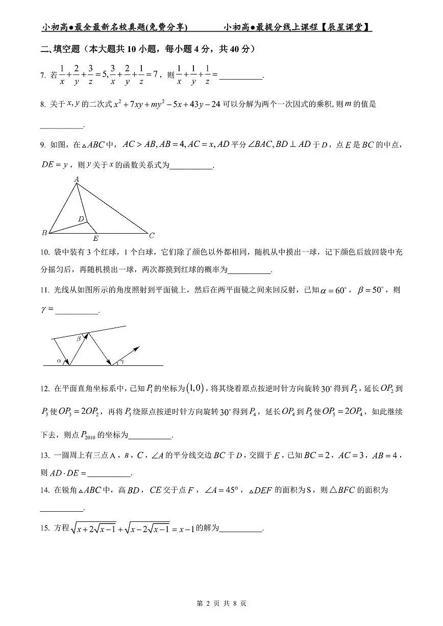 2022-2023长沙市一中新高一入学数学试卷第2页