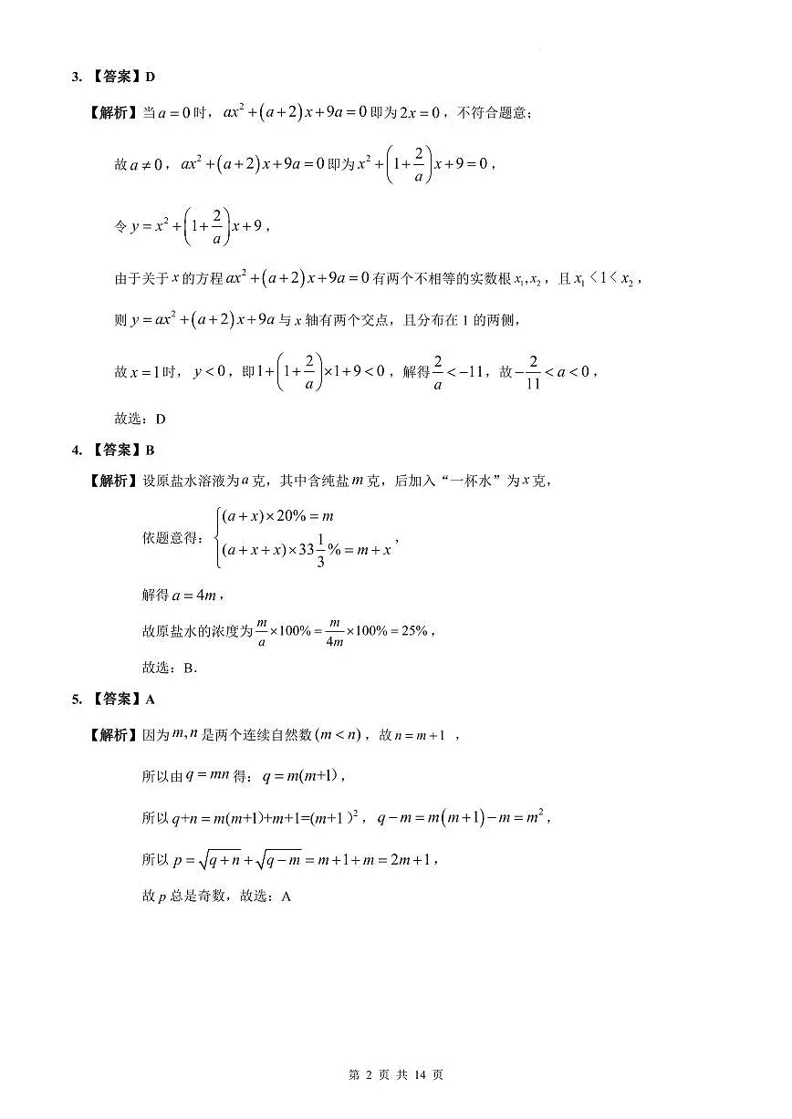 2022-2023长沙市一中新高一入学数学试卷解析第2页