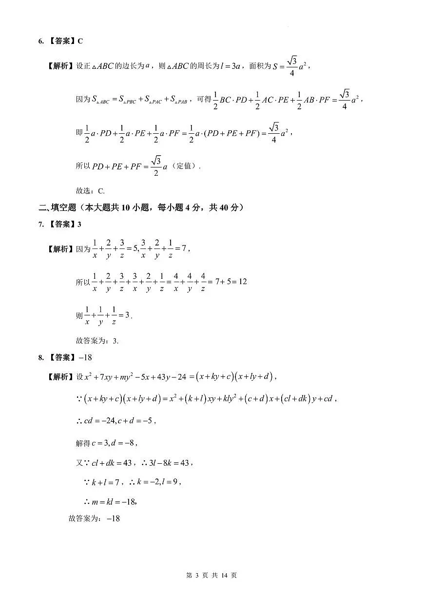 2022-2023长沙市一中新高一入学数学试卷解析第3页