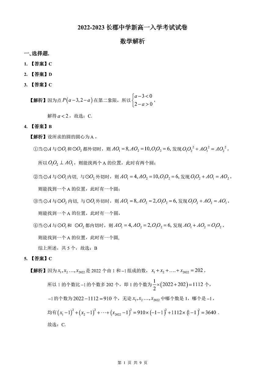 2022-2023长郡中学新高一入学数学试卷解析第1页