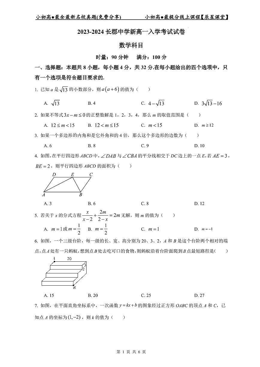 2023-2024长郡中学新高一入学数学试卷第1页