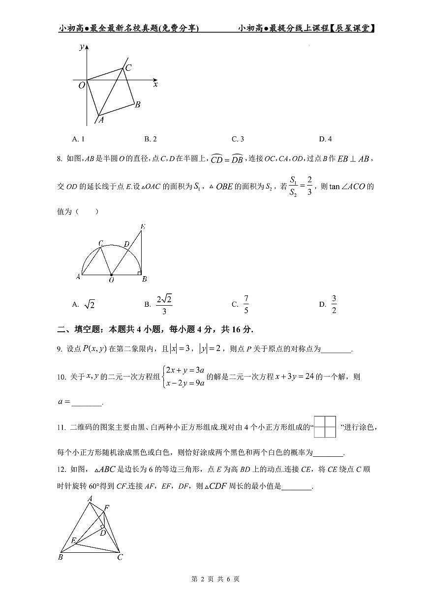 2023-2024长郡中学新高一入学数学试卷第2页