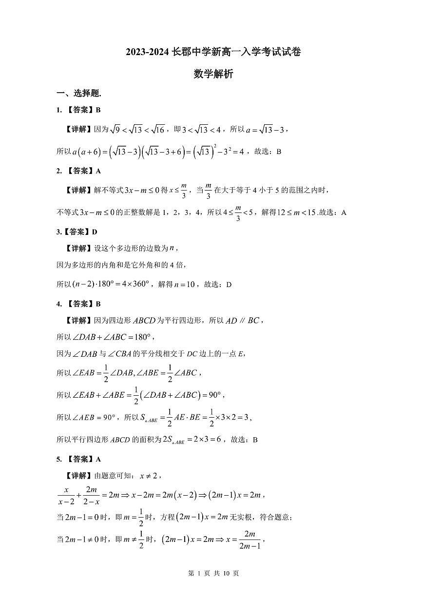 2023-2024长郡中学新高一入学数学试卷解析第1页