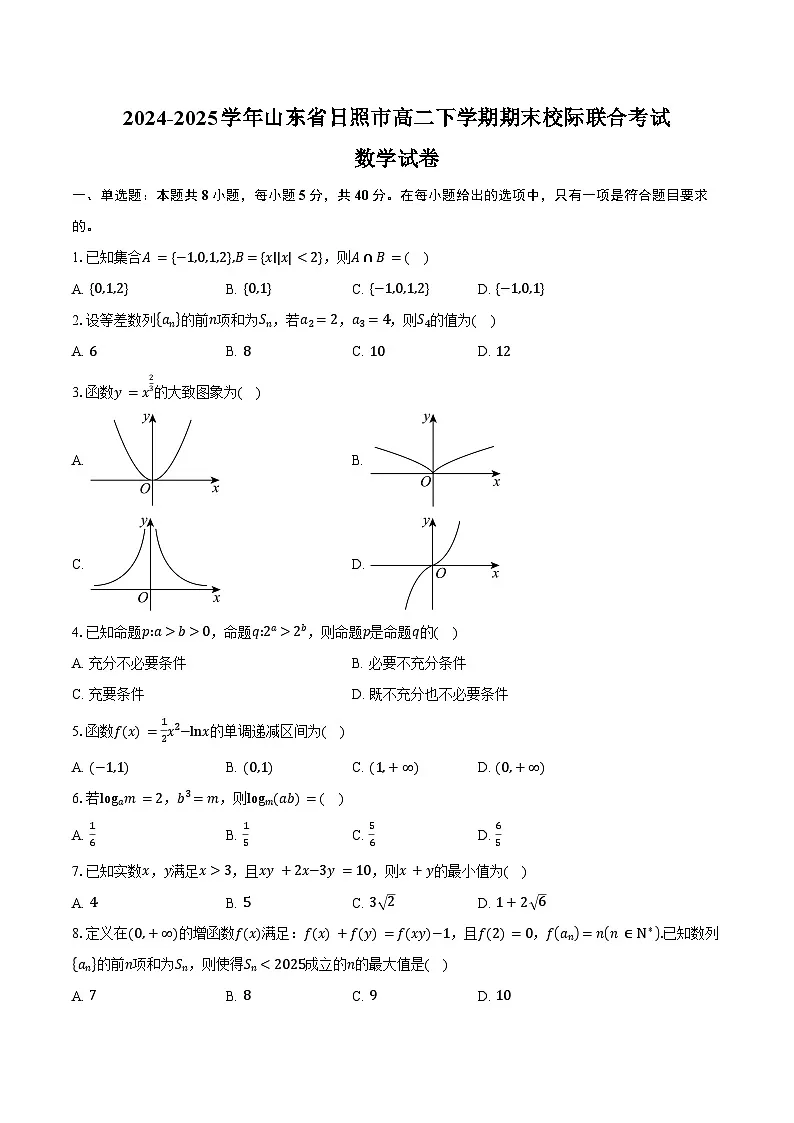 2024-2025学年山东省日照市高二下学期期末校际联合考试数学试卷(含解析)第1页