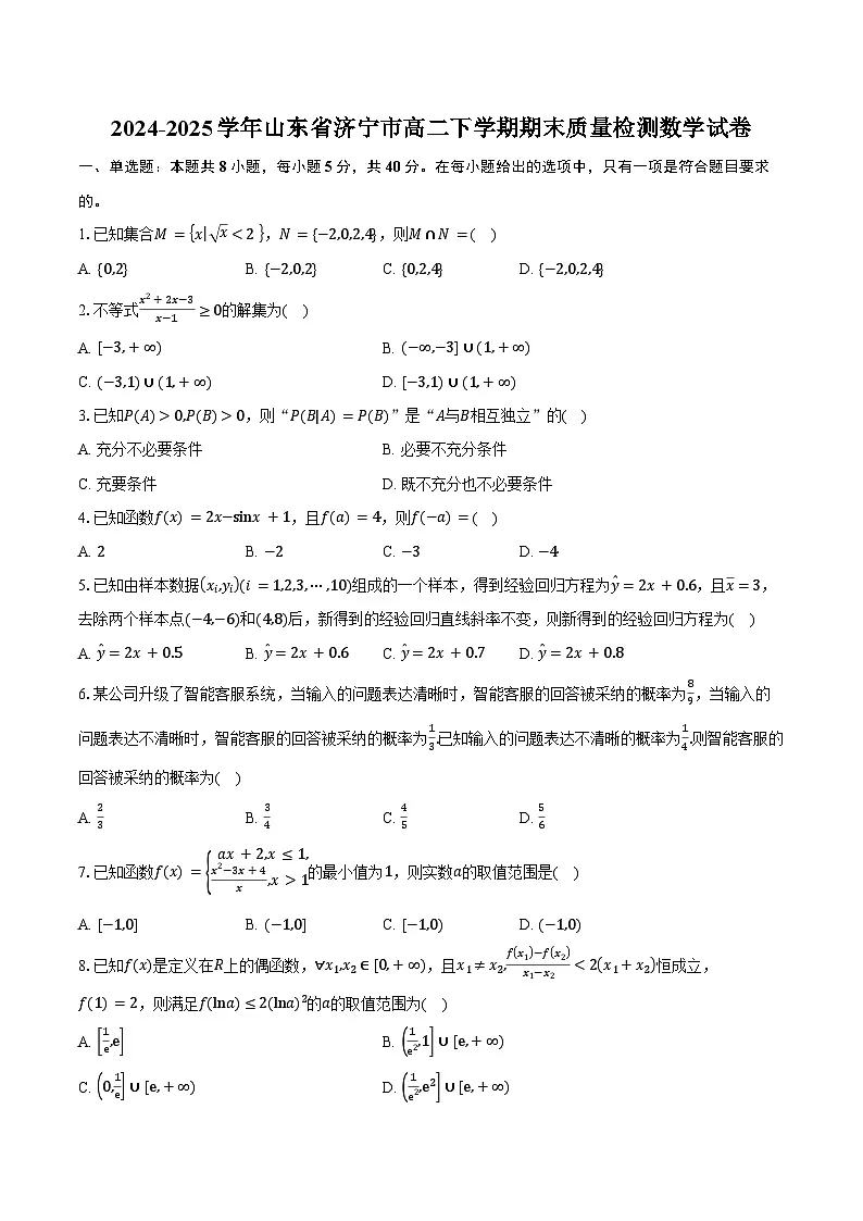 2024-2025学年山东省济宁市高二下学期期末质量检测数学试卷(含解析)第1页