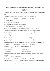 2024-2025学年辽宁省重点高中沈阳市郊联体高二下学期期末考试数学试卷（含解析）