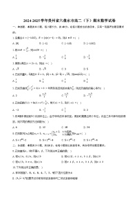 2024-2025学年贵州省六盘水市高二（下）期末数学试卷（含答案）