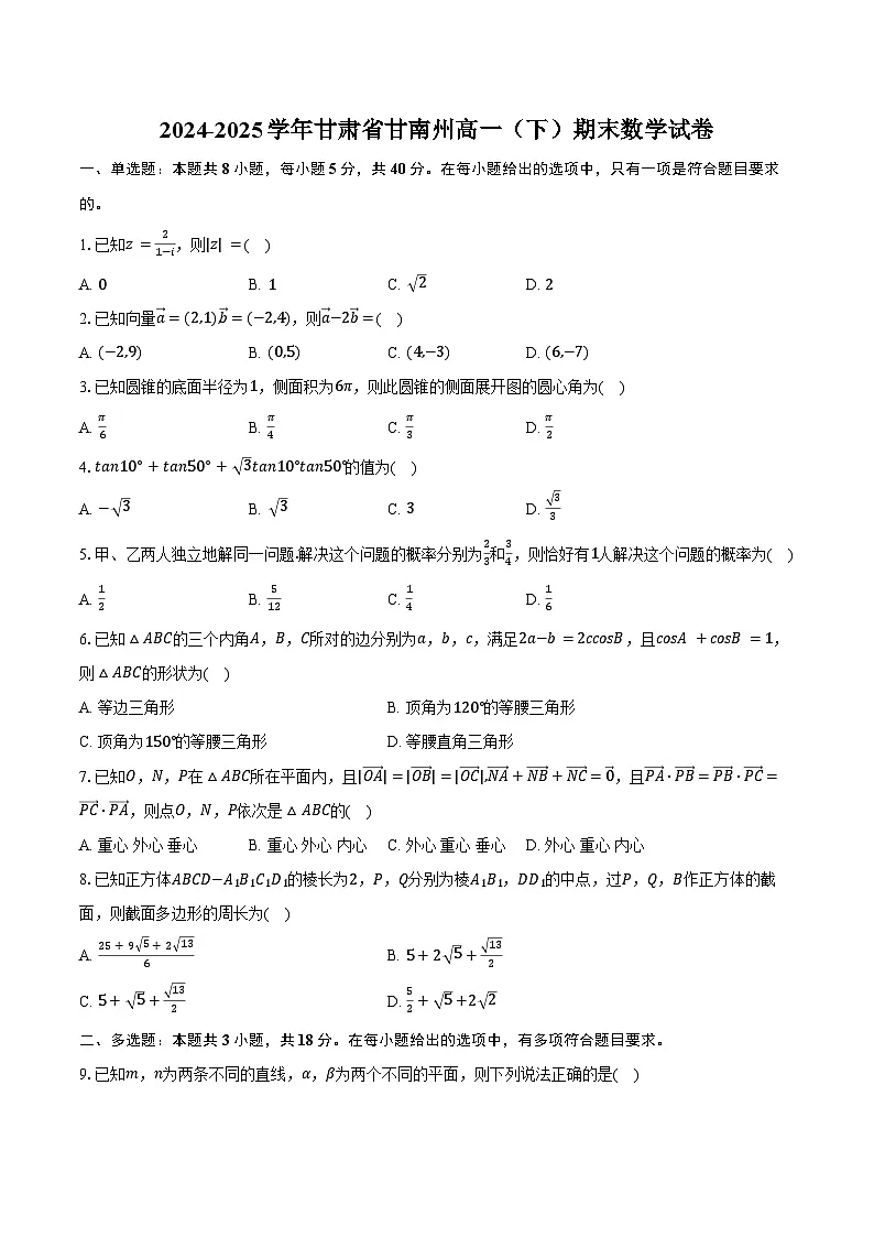 2024-2025学年甘肃省甘南州高一(下)期末数学试卷(含解析)第1页