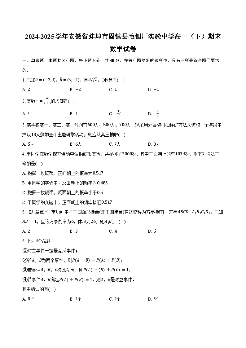 2024-2025学年安徽省蚌埠市固镇县毛钽厂实验中学高一(下)期末数学试卷(含答案)第1页