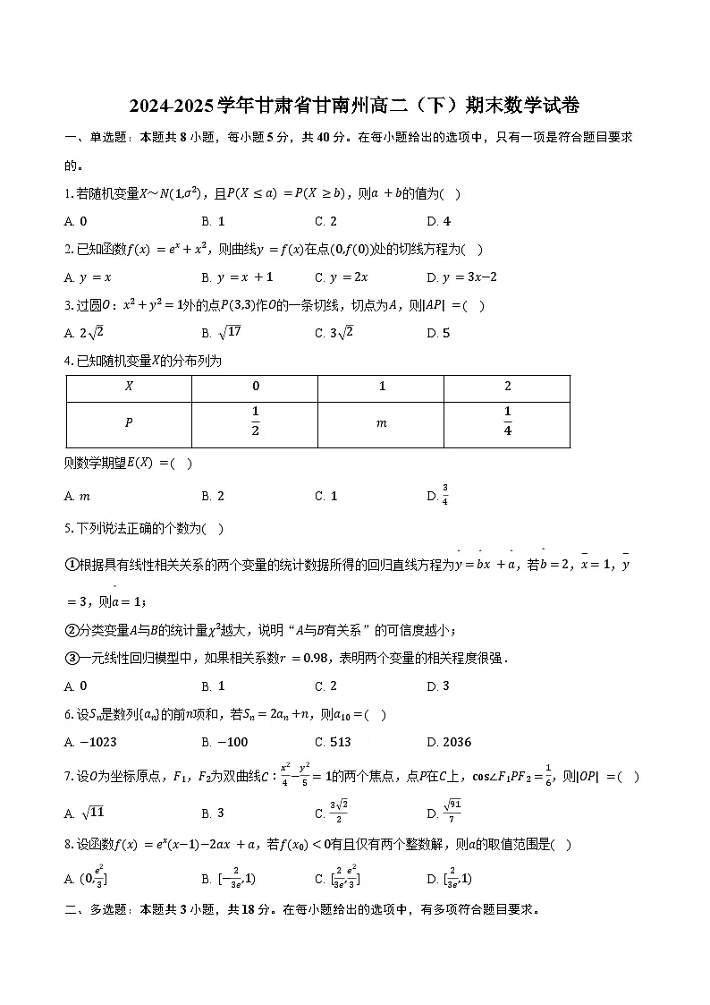 2024-2025学年甘肃省甘南州高二(下)期末数学试卷(含解析)第1页