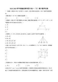 2024-2025学年福建省莆田四中高一（下）期中数学试卷（含答案）