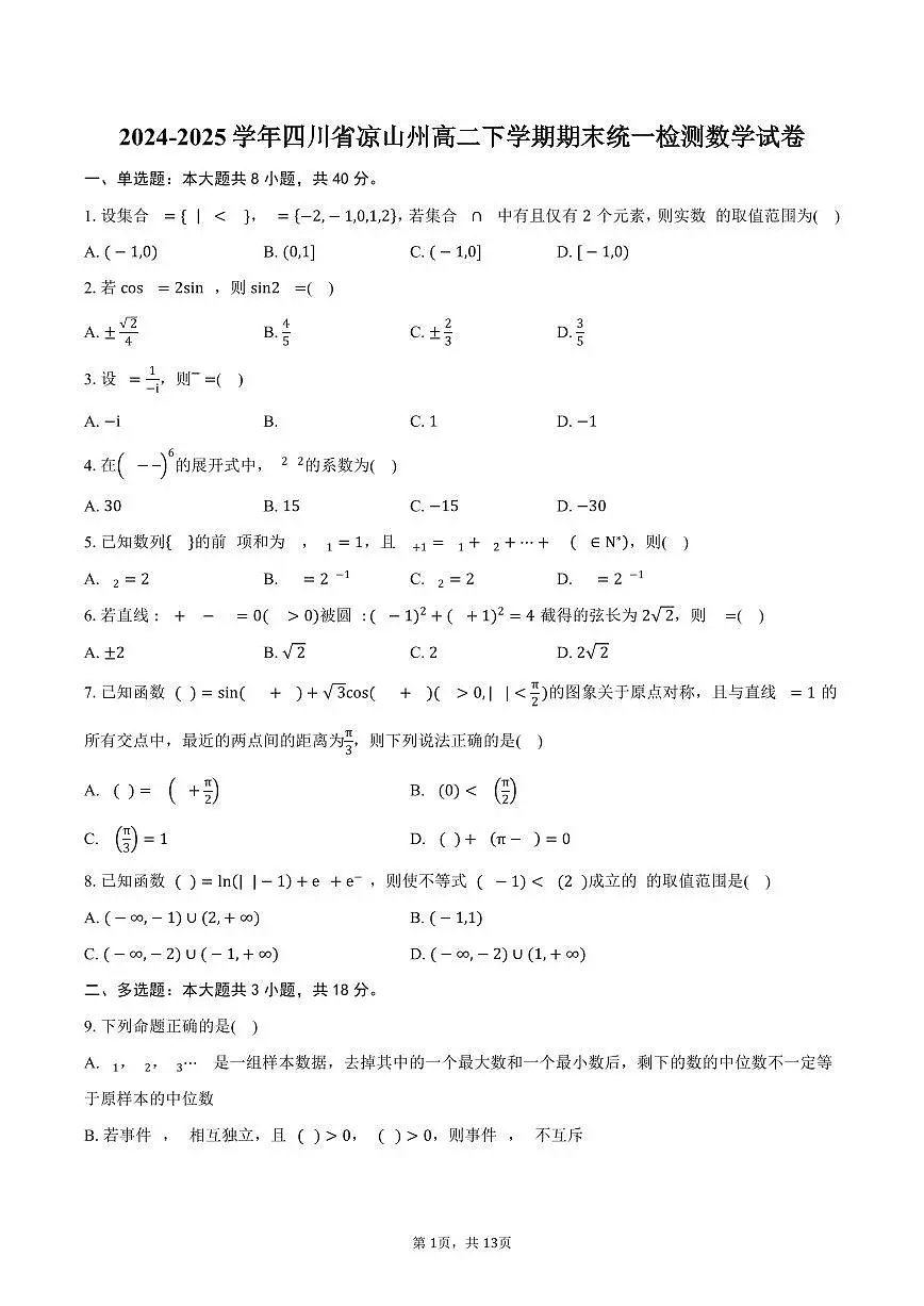 2024-2025学年四川省凉山州高二下学期期末统一检测数学试卷(含解析)第1页