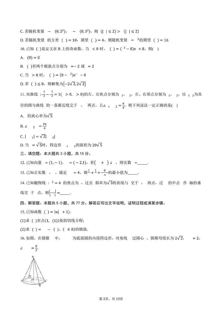 2024-2025学年四川省凉山州高二下学期期末统一检测数学试卷(含解析)第2页