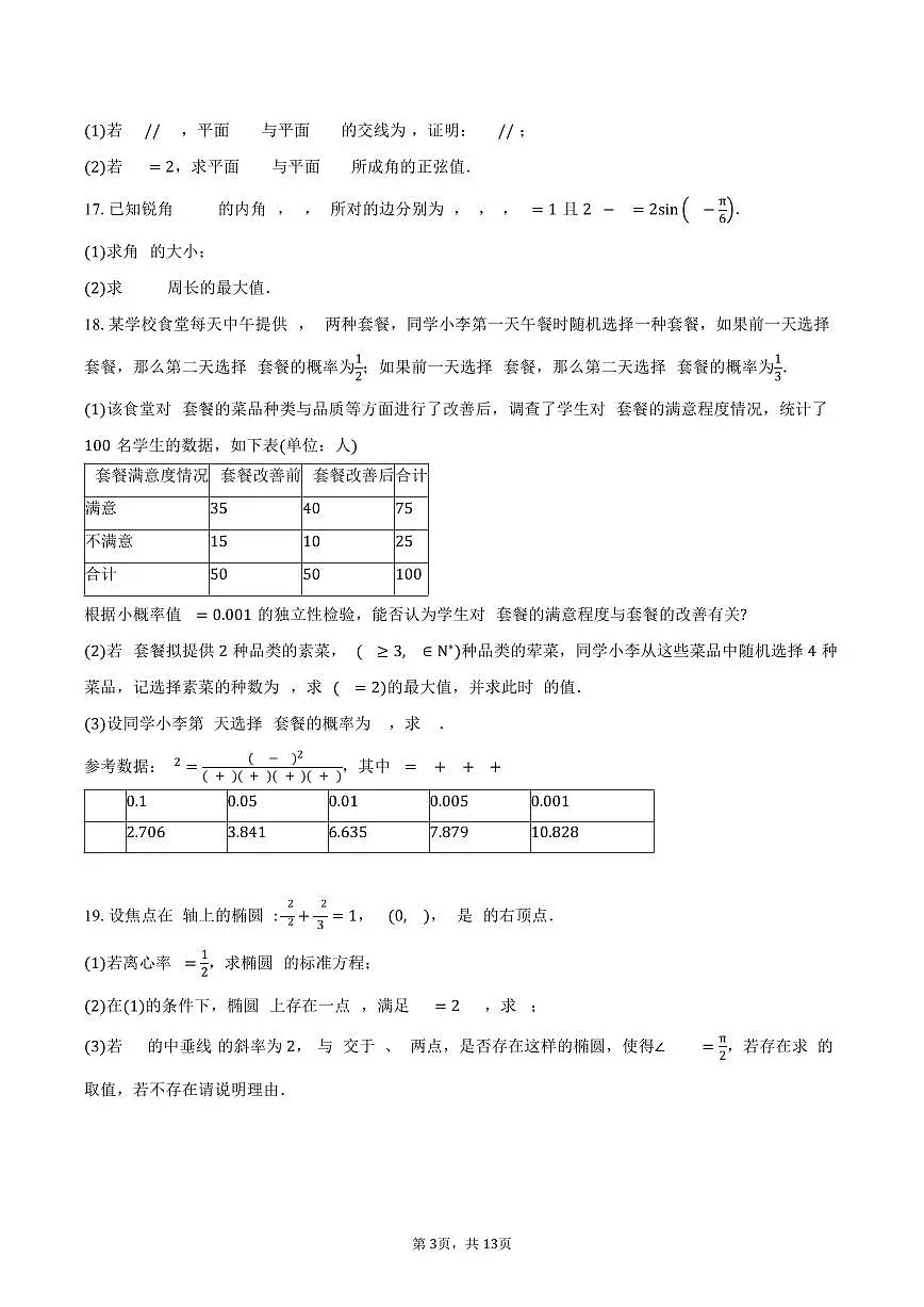 2024-2025学年四川省凉山州高二下学期期末统一检测数学试卷(含解析)第3页