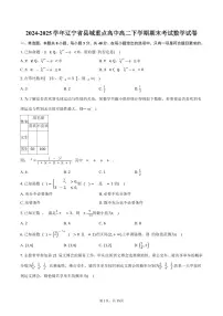 2024-2025学年辽宁省县域重点高中高二下学期期末考试数学试卷(含解析)