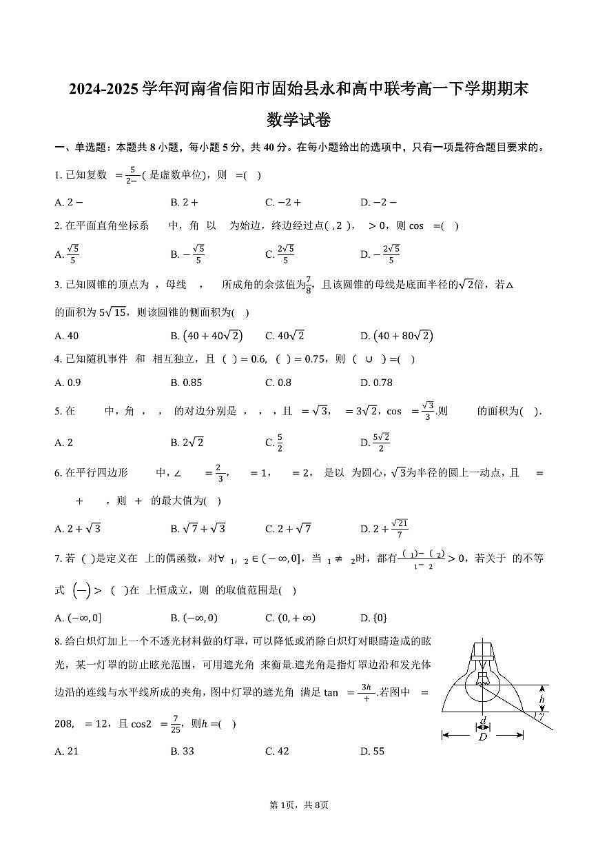 2024-2025学年河南省信阳市固始县永和高中联考高一下学期7月期末数学试卷(含答案)第1页