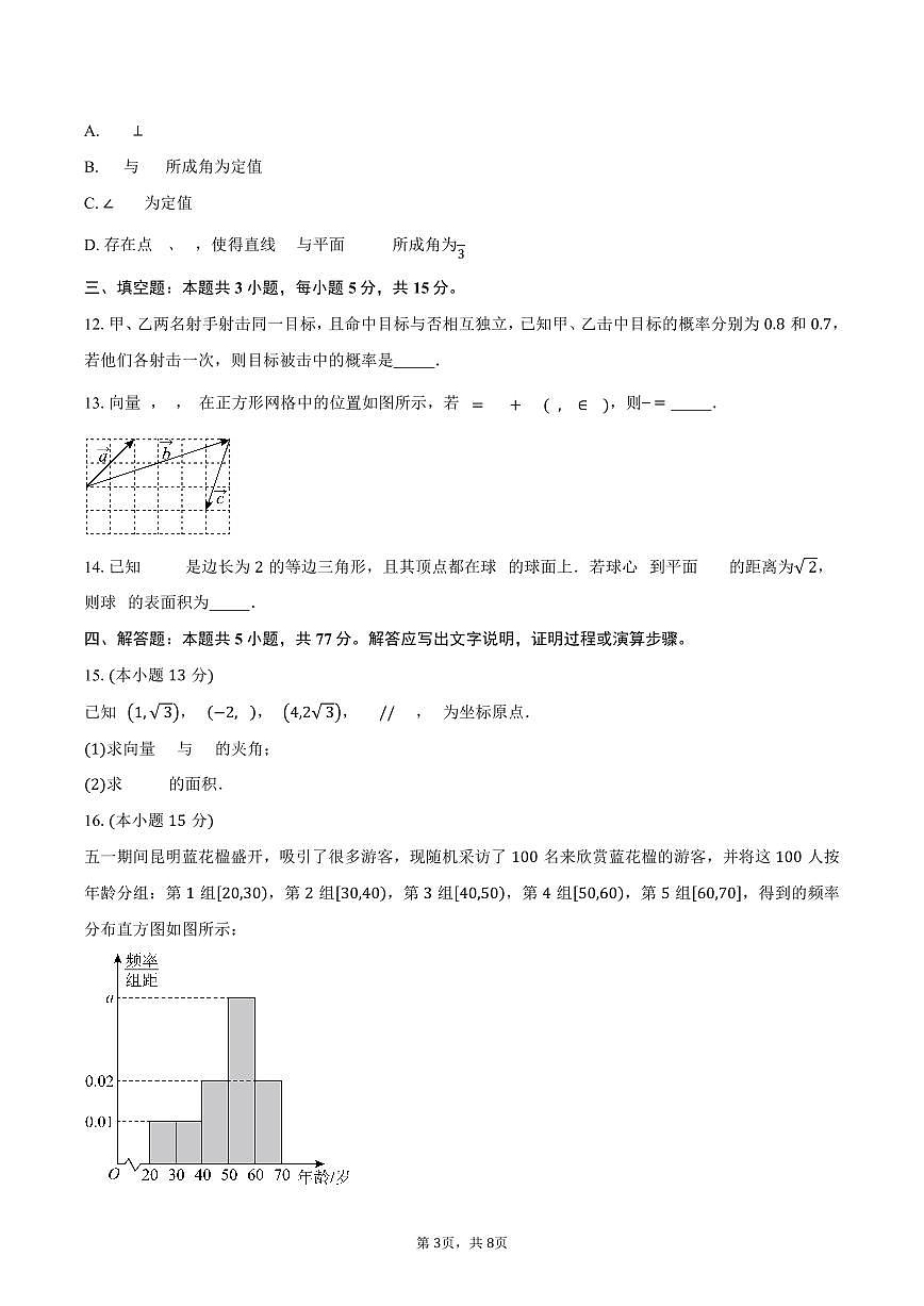 2024-2025学年河南省信阳市固始县永和高中联考高一下学期7月期末数学试卷(含答案)第3页