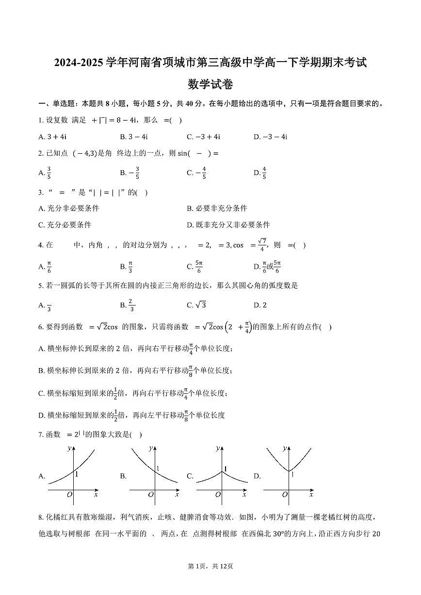 2024-2025学年河南省项城市第三高级中学高一下学期期末考试数学试卷(含解析)第1页
