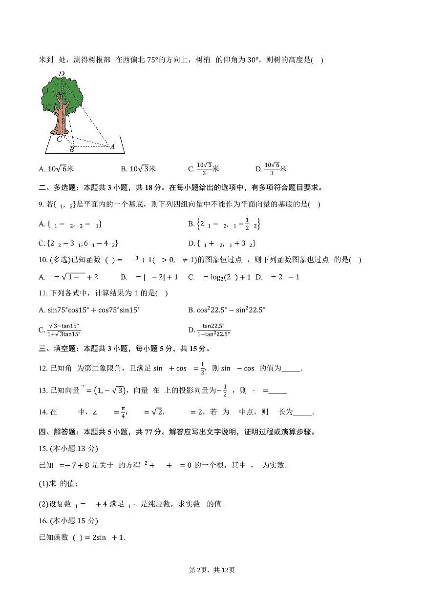 2024-2025学年河南省项城市第三高级中学高一下学期期末考试数学试卷(含解析)第2页