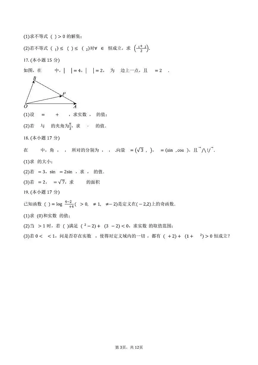 2024-2025学年河南省项城市第三高级中学高一下学期期末考试数学试卷(含解析)第3页