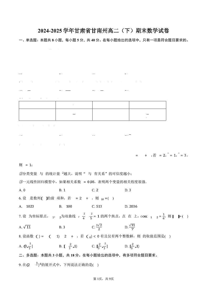 2024-2025学年甘肃省甘南州高二(下)期末数学试卷(含答案)第1页
