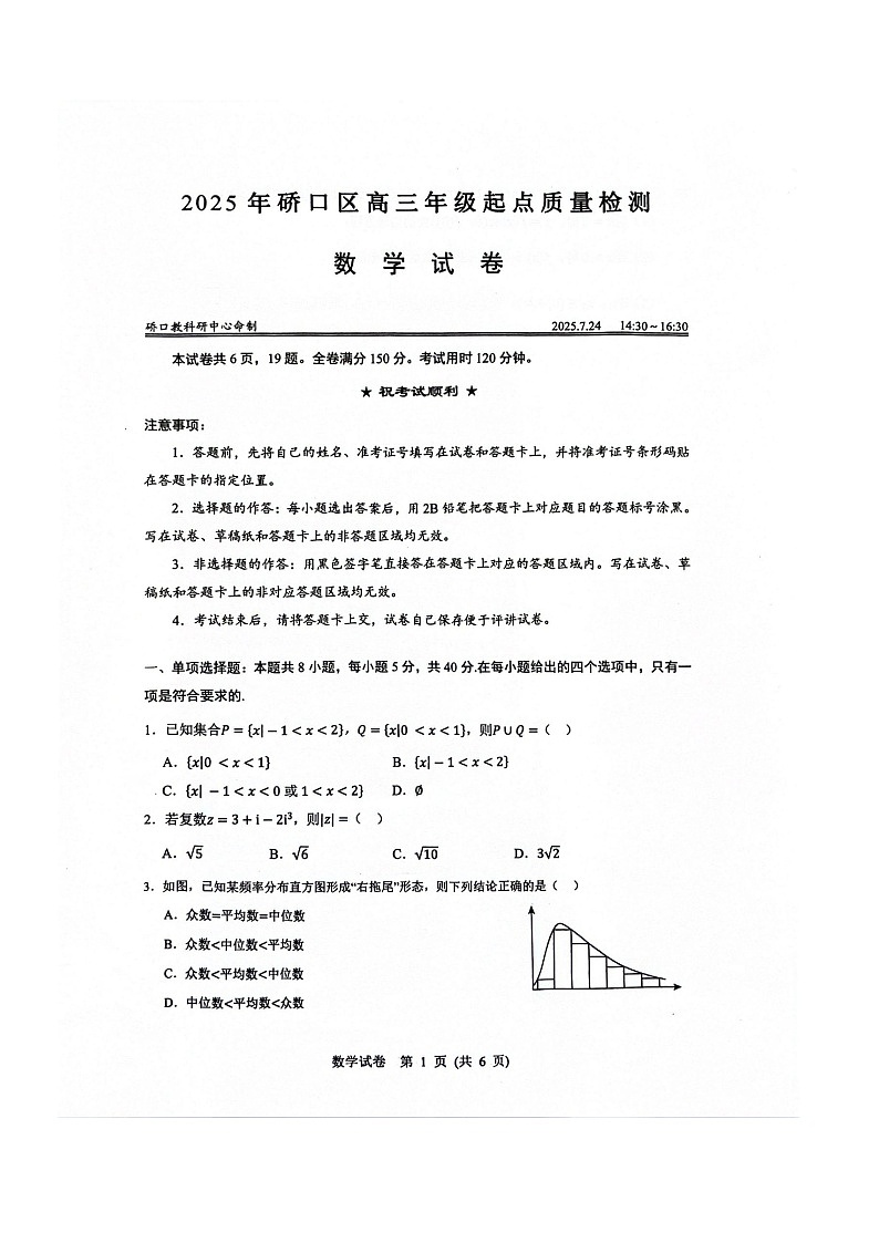 湖北省武汉市硚口区2025-2026学年高三上学期7月高考起点检测数学试卷第1页