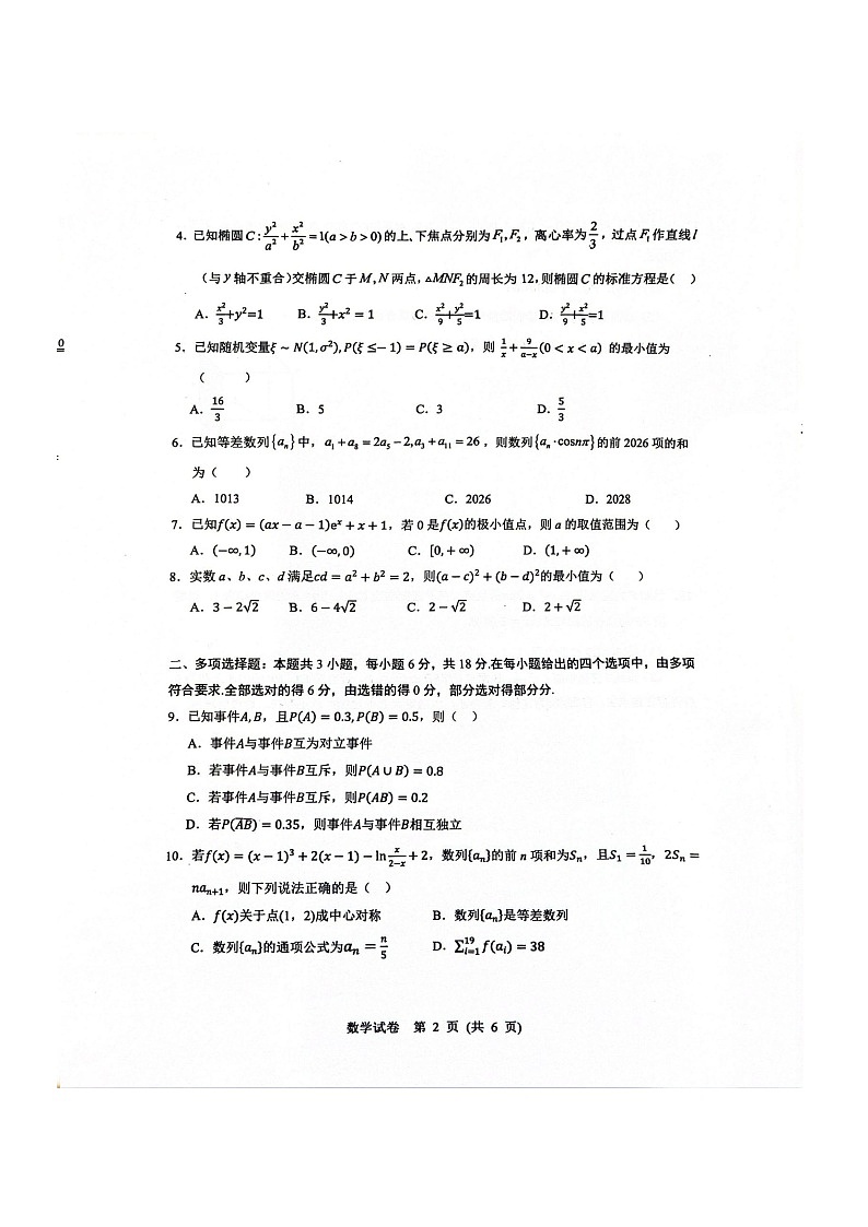 湖北省武汉市硚口区2025-2026学年高三上学期7月高考起点检测数学试卷第2页