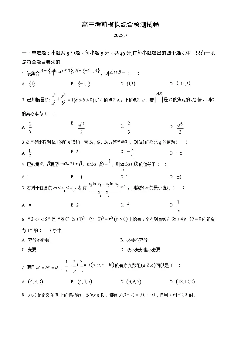 2026届江苏省南京市鼓楼区南京市第二十九中学高三上学期高考第一次模拟考试数学试卷第1页