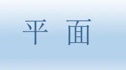 人教课标B版高中数学必修2 1-2-1《平面》课件