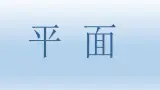 人教课标B版高中数学必修2 1-2-1《平面》课件