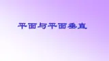 人教课标B版高中数学必修2 1-2-3空间中的垂直关系：平面与平面垂直-课件