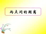 人教课标B版高中数学必修2 2-1-2《两点间的距离》 课件