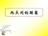 人教课标B版高中数学必修2 2-1-2《两点间的距离》 课件