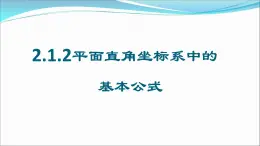 人教课标B版高中数学必修2 2-1-2平面直角坐标系的基本公式 教学设计课件PPT