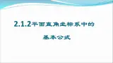人教课标B版高中数学必修2 2-1-2平面直角坐标系的基本公式 教学设计课件PPT