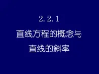 人教课标B版高中数学必修2 2-2-1 《直线方程的概念与直线的斜率》教学课件